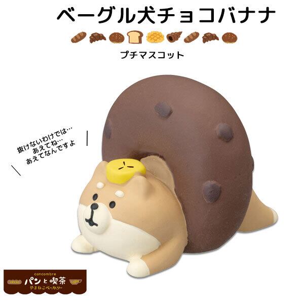パンと喫茶 ベーグル犬チョコバナナ Libremarche リブルマルシェ