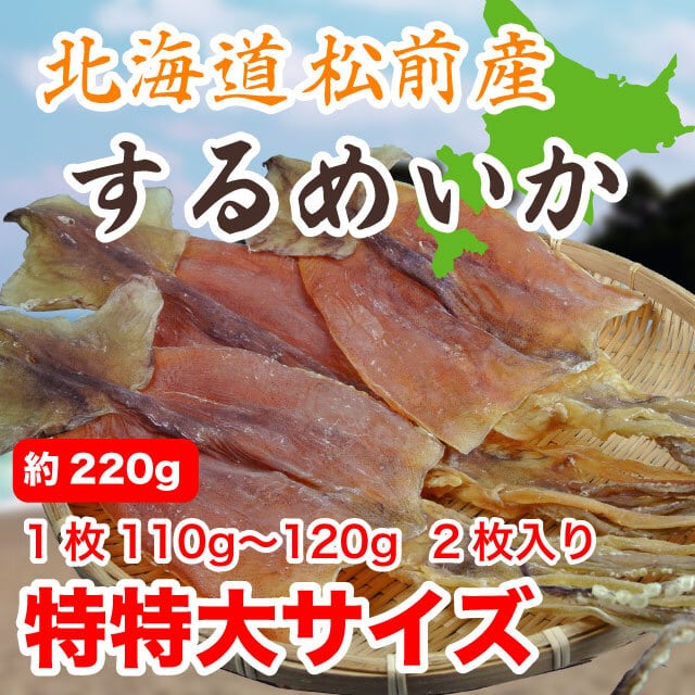 するめいか スルメ 230g 特特大サイズ 北海道松前産 110gから120g 2枚