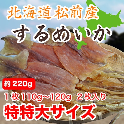 するめいか スルメ 230g 特特大サイズ 北海道松前産 110gから120g 2枚入り