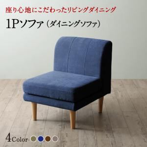 ソファ ソファー ダイニングソファ 一人掛け ダイニング 座り心地にこだわったポケットコイルリビングダイニングシリーズ ダイニングソファ単品 1P