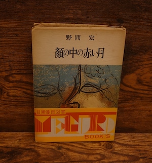 顔の中の赤い月 顔の中の赤い月