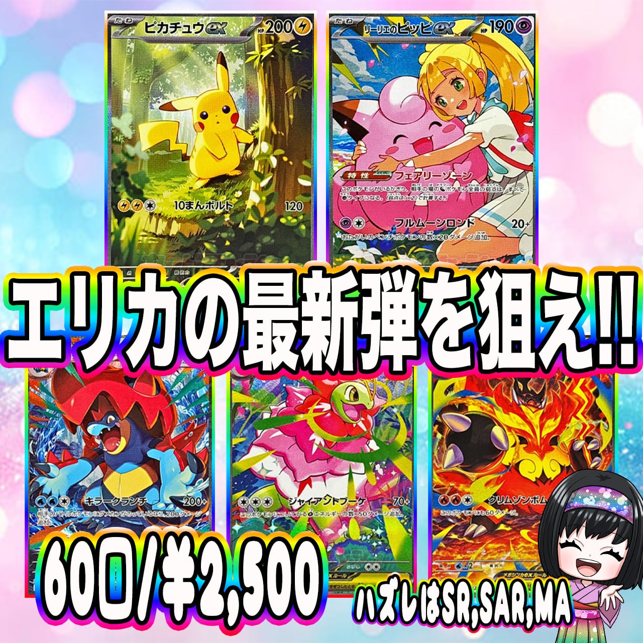 ポケカ】最新弾を狙え!! エリカの低額 60口 オリパ !12/19-2 | エリカ