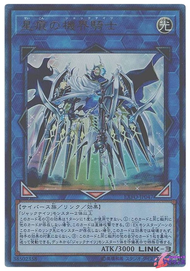星痕の機界騎士　[ウルトラ] [ランクD] [EXFO-JP047] [遊戯王]