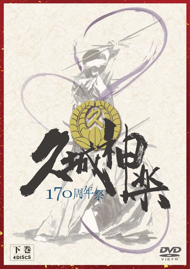 久城神楽１７０周年祭 DVD下巻