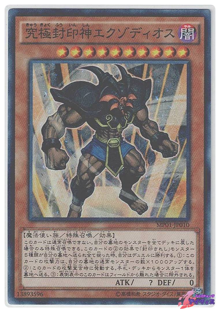 遊戯王 究極封印神エクゾディオス 究極封印神エクゾディオス [ミレスー] [ランクA] [MP01-JP010] [遊戯王