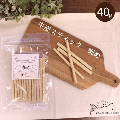 牛皮スティック　ほそめ　40ｇ