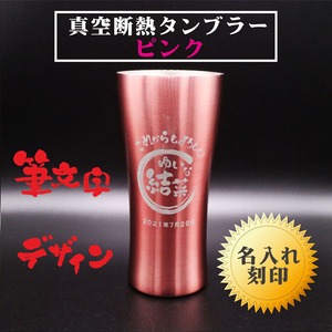 名入れ 真空断熱 ステンレス タンブラー 筆文字 ピンク 420ml 名入れギフト 記念日 父の日 母の日 名入れ 誕生日 プレゼント 送料無料