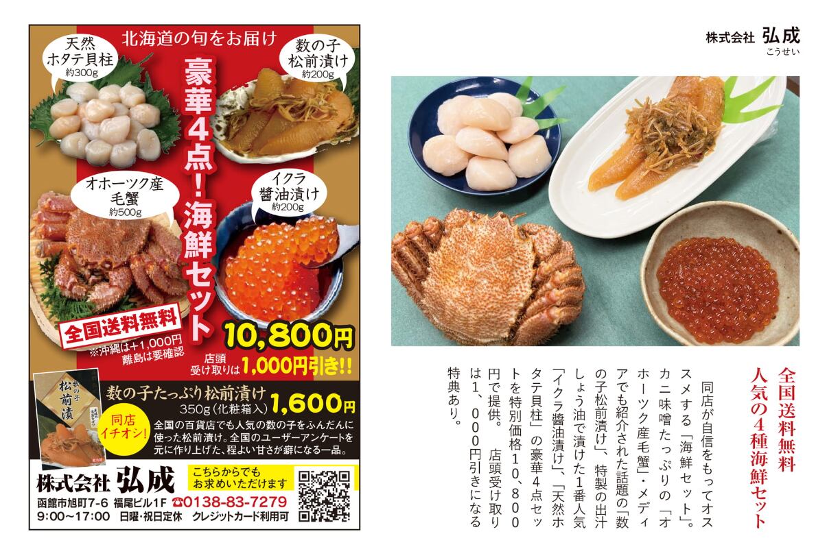 函館海産物専門店　ハコラクマガジン掲載！お買い得限定セット　株式会社弘成