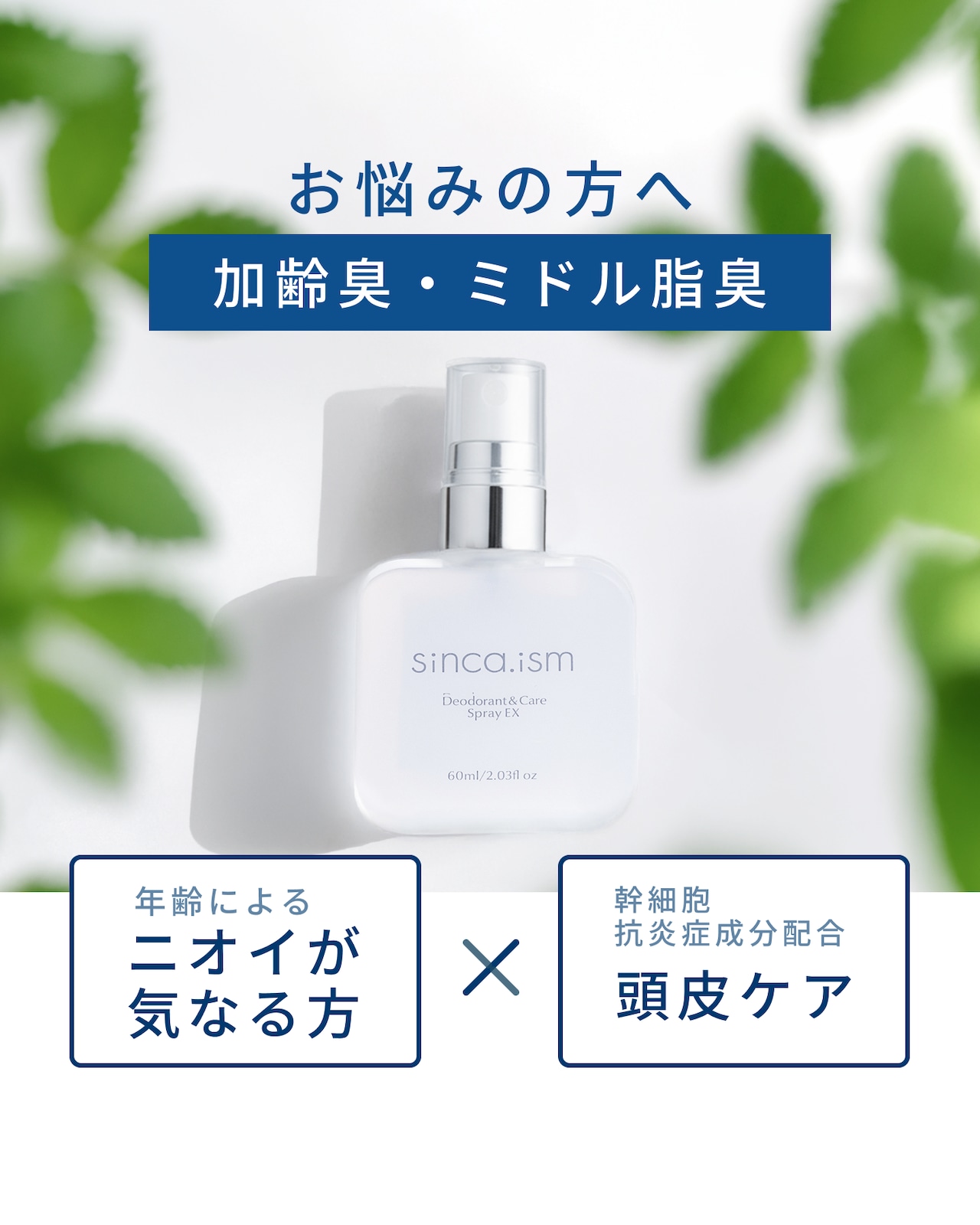 【加齢臭・ミドル脂臭専用】sinca.ism デオドラント&ケアスプレーEX 60mL