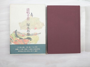 愛蔵版　清唱千首　毛筆識語落款入　/　塚本邦雄　　[32882]