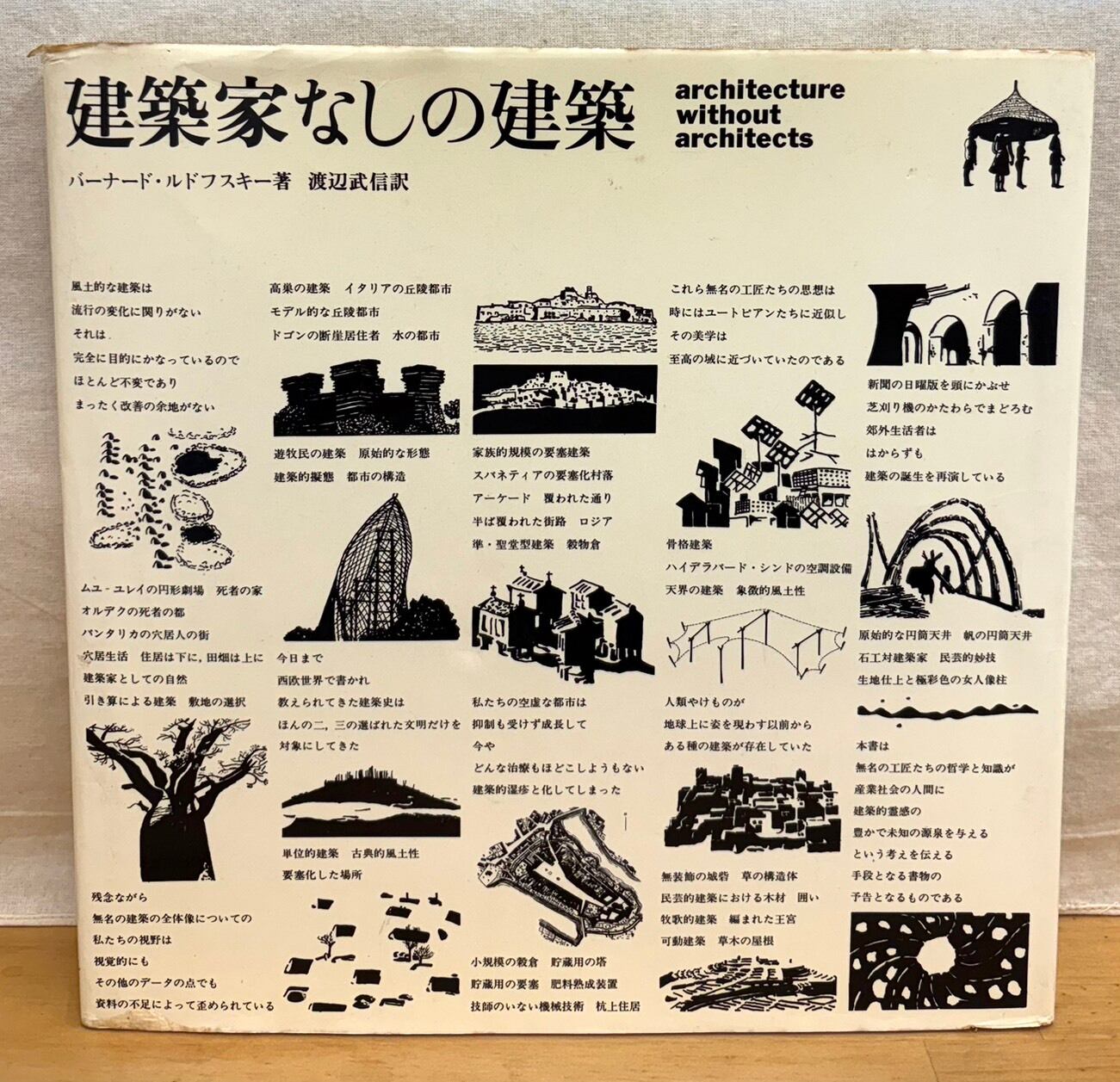 建築家なしの建築 / バーナード・ルドフスキー | あまかわ文庫