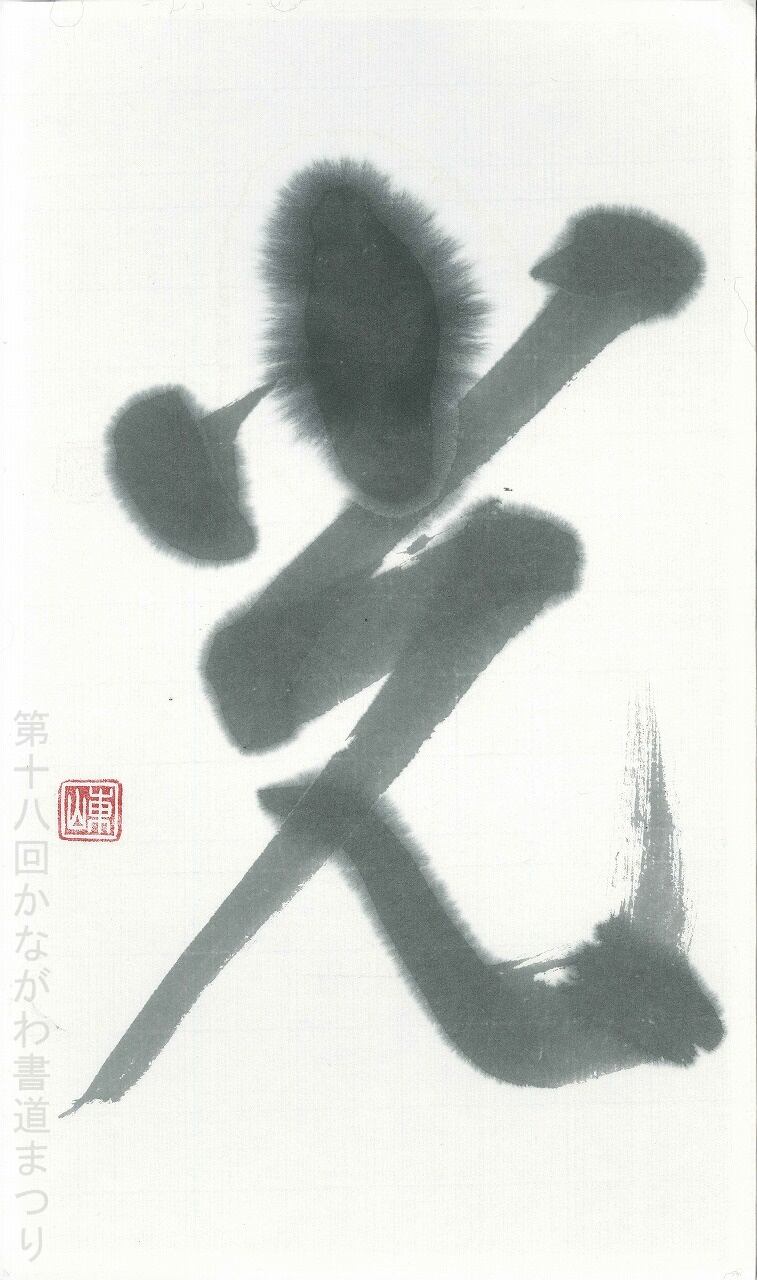 は行 | かながわ書道まつり チャリティ小品作品の展示・通販