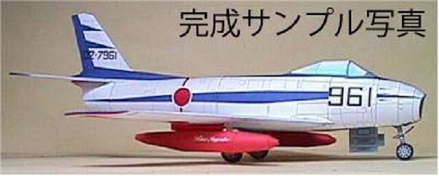 1/50 F-86F ブルーインパルス のペーパークラフト | ペーパークラフトP