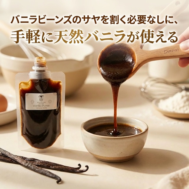 【非アルコール/希少なタヒチ種バニラが新登場】完全無添加・タヒチ種バニラピューレ（内容量：500 g）
