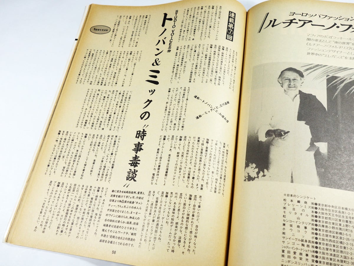 スタジオ・ボイス「林真理子、ツイッギーほか」- 1983年6月号