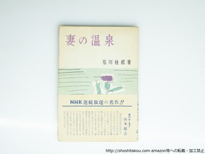 妻の温泉　異装再版　毛筆署名入　/　石川桂郎　　[39227][良好]
