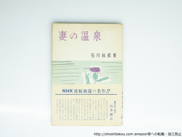 妻の温泉　異装再版　毛筆署名入　/　石川桂郎　　[39227][良好]