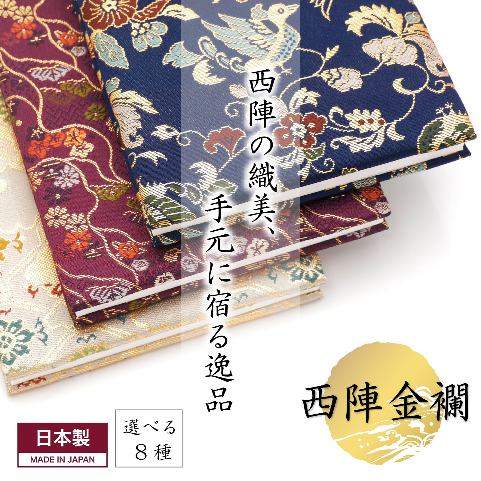 西陣織 金襴 御朱印帳 高級 京都 日本製 おしゃれ 蛇腹 裏写りしない