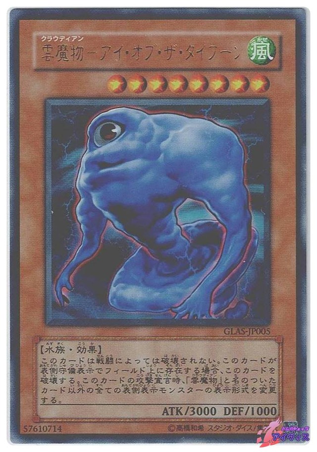 雲魔物−アイ・オブ・ザ・タイフーン　[ウルトラ] [ランクB] [GLAS-JP005] [遊戯王]