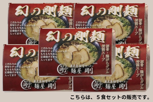 幻の剛麺5食セット