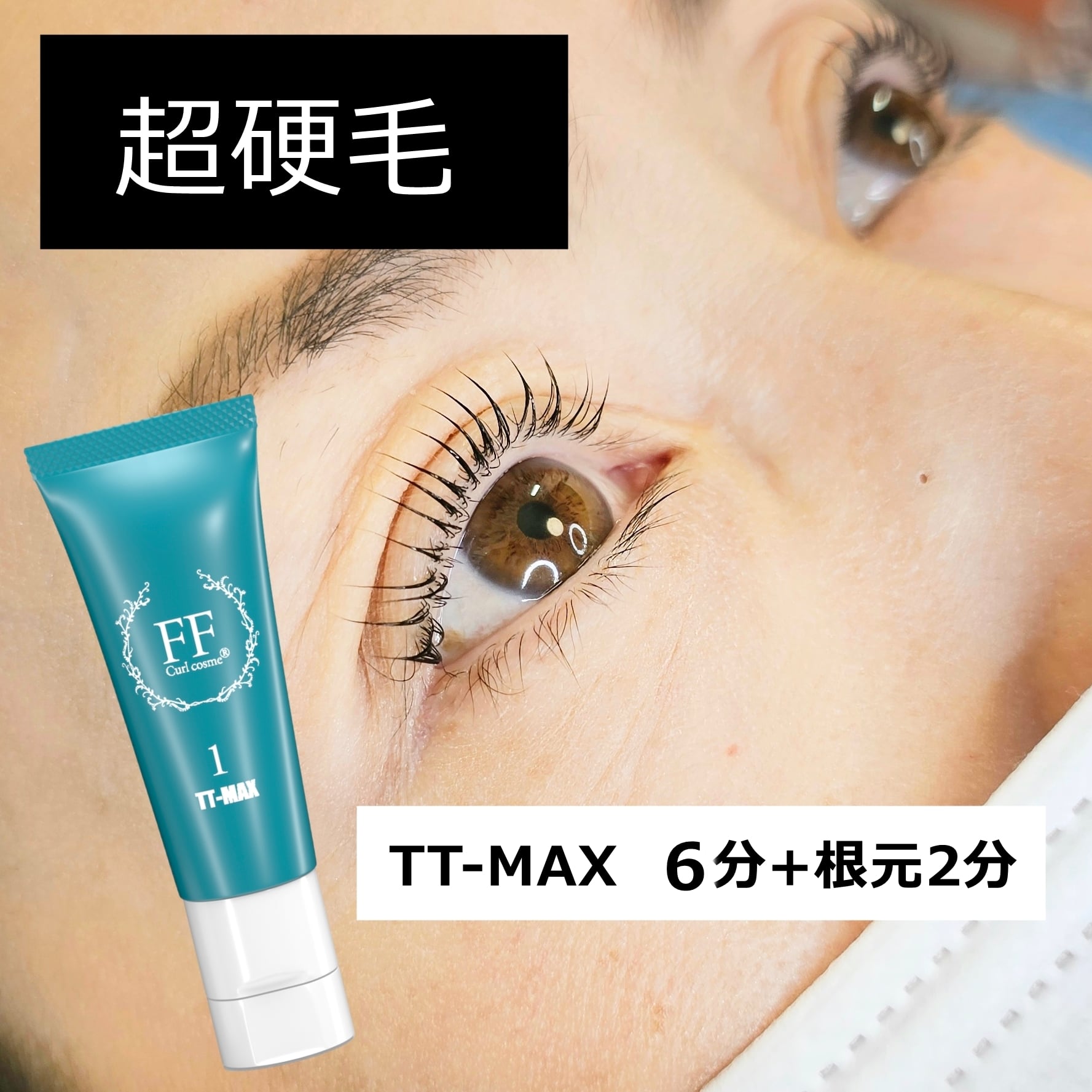 送料無料・超得】FFカールコスメ選べる1剤＆ACIDセット(システアミン