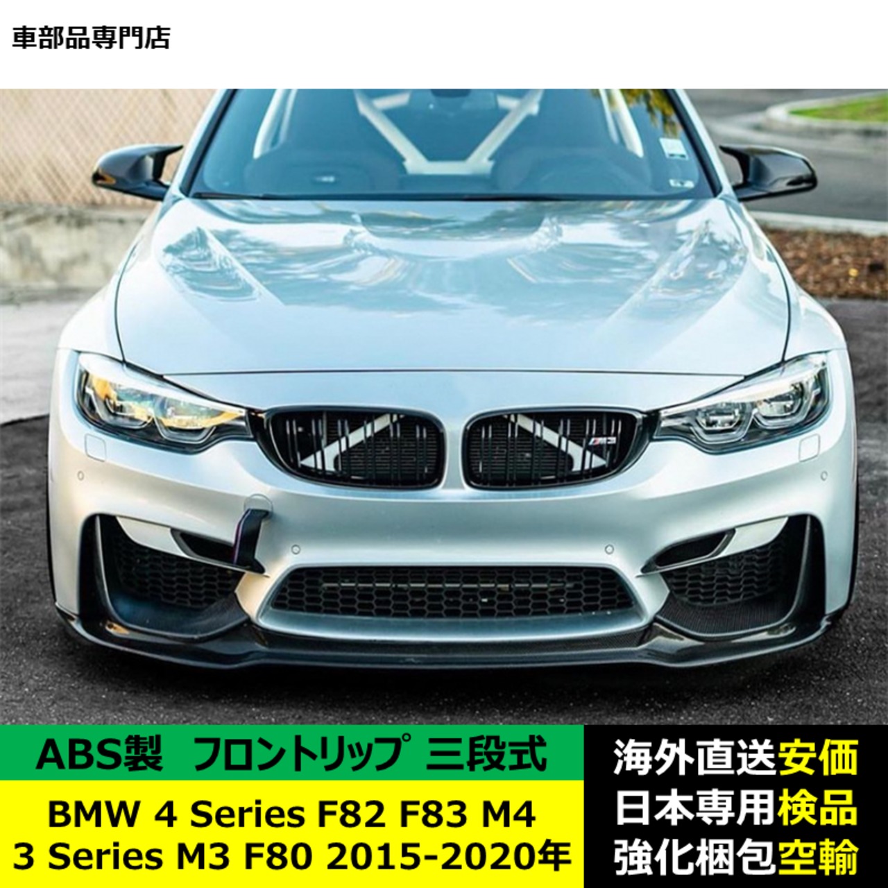 BMW 3 Series M3 F80 4 Series M4 F82 F83 2015-2020年 適用 二段式
