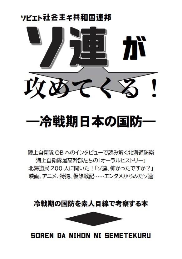 ソ連が攻めてくる！ 冷戦期日本の国防 | 「版元ひとり」のおもしろ同人