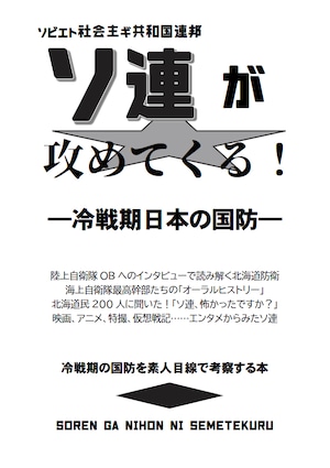 ソ連が攻めてくる！　冷戦期日本の国防