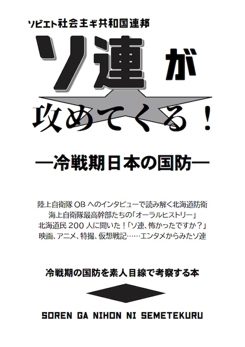 ソ連が攻めてくる！　冷戦期日本の国防