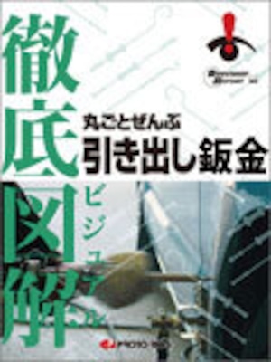 プロトリオス 徹底図解丸ごとぜんぶ引き出し板金