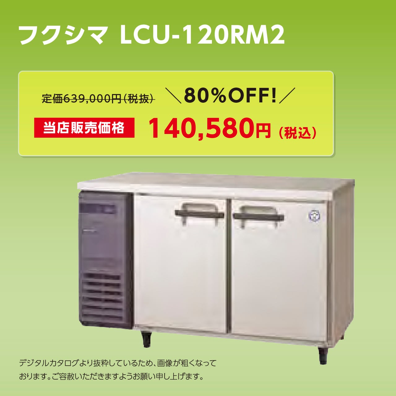 フクシマ 業務用冷蔵庫 LCU-120RM2-F ◆ 171L 22年製 フクシマガリレイ フクシマ 業務用冷蔵庫 LCU-120RM2-F ◇ 171L 幅1200