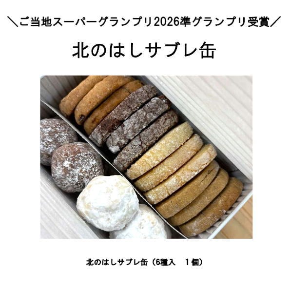 【6/18まで】トラントロア サブレサレ缶 北のはしサブレ缶 | 相沢食料百貨店