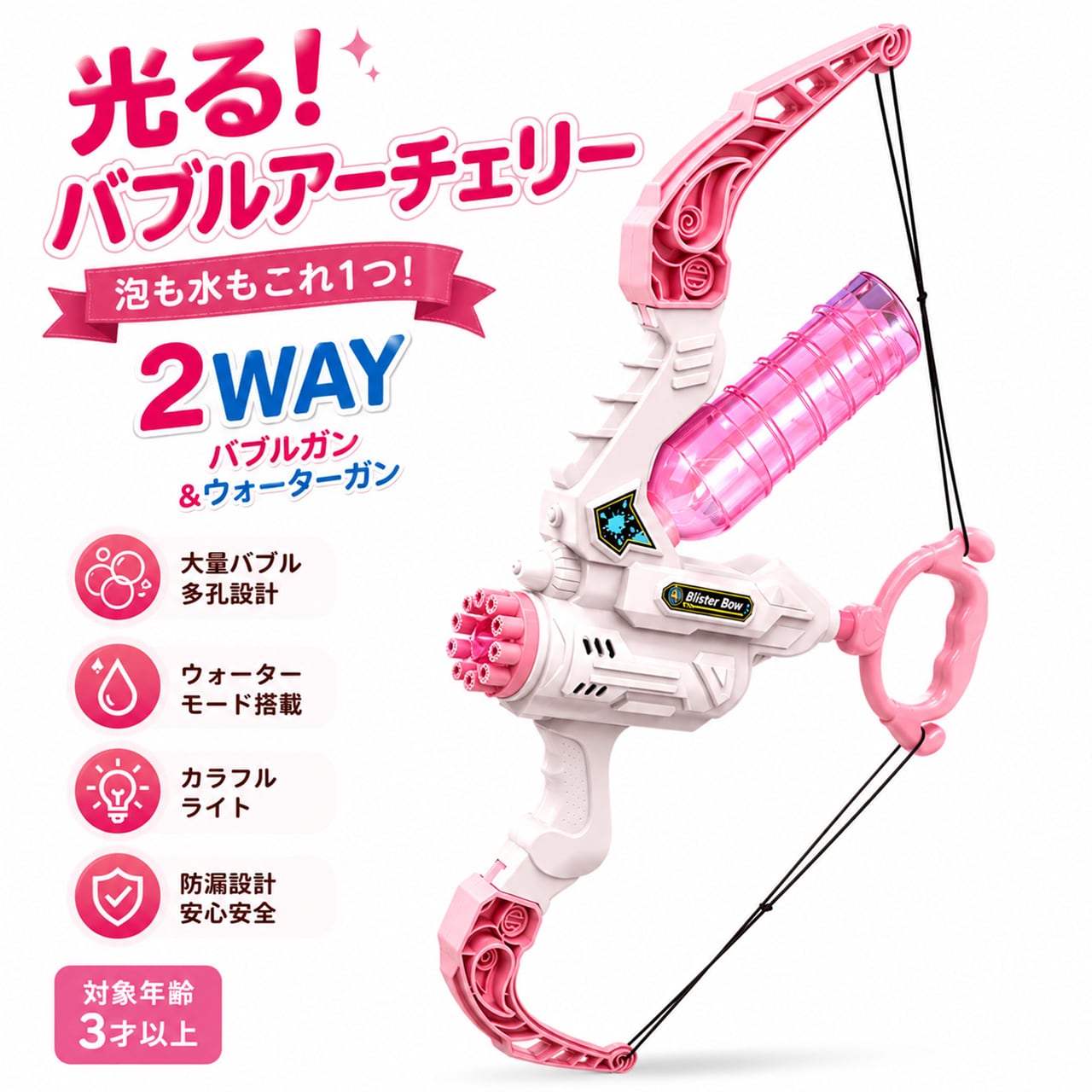 H110.アーチェリーバブルガン｜子ども用シャボン玉＆ウォーターガン