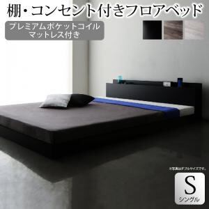 棚・コンセント付きフロアベッド プレミアムポケットコイルマットレス付き シングル 組立設置付