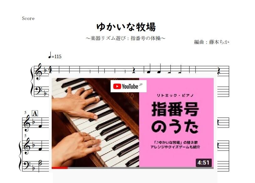 ゆかいな牧場 楽器リズム遊び 指番号トレーニング ピアノ楽譜 藤本ちか 幼児音楽 楽譜 音源データ