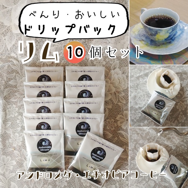 【ドリップパック10ｇ×10個】アンドロメダ エチオピア コーヒー・リム