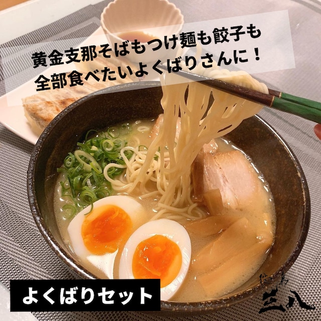 よくばりセット（黄金支那そば×2、濃厚豚骨魚介つけ麺×2、ワイワイ手巻き餃子セット×2）