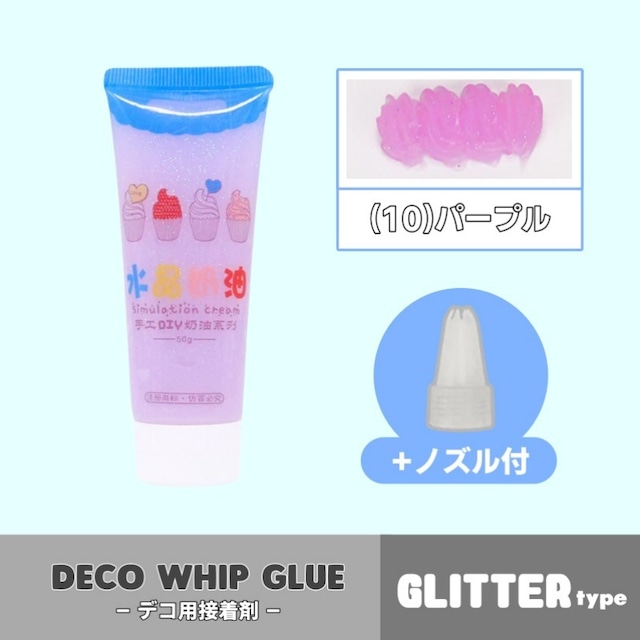ホイップグルー[glitter] / DY-0003   (10)パープル