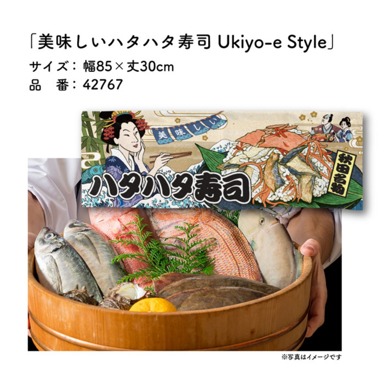 【受注生産】のれん 美味しい ハタハタ寿司/ハタハタずし Ukiyo-e Style 85×30cm