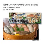 【受注生産】のれん 美味しい ハタハタ寿司/ハタハタずし Ukiyo-e Style 85×30cm
