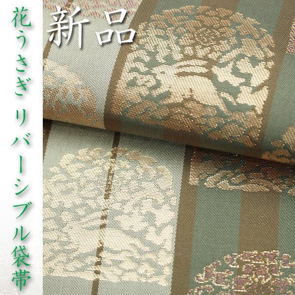 大人気の名物裂『花うさぎ』 お使い勝手抜群の【リバーシブル】 新品の袋帯〈銀座 一凛〉