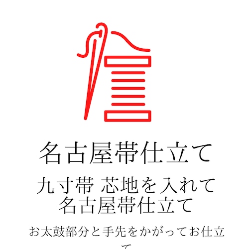 【お仕立て】【名古屋帯】【九寸帯】九寸名古屋帯をお仕立てします