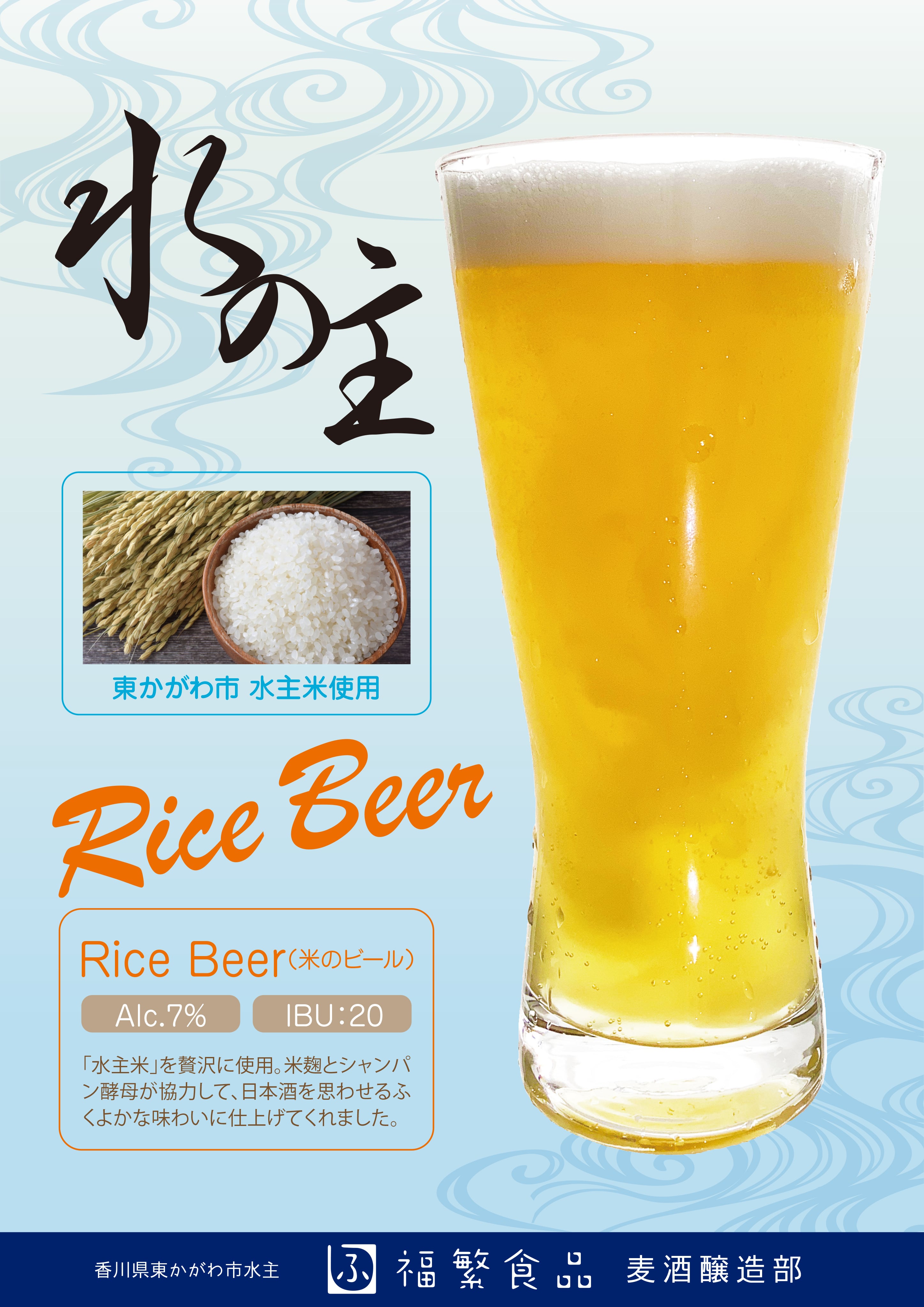 水の主（ライスビール）【限定醸造】 | 福繁食品麦酒醸造部
