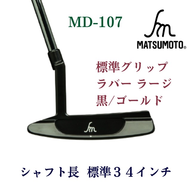 ヒロマツモト MD-107 パター