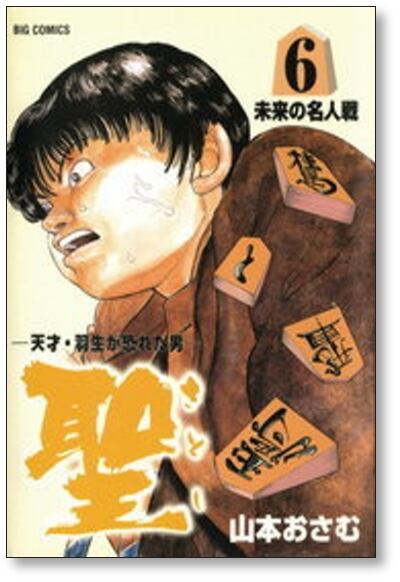 天才羽生が恐れた男 聖 山本おさむ [1-9巻 漫画全巻セット/完結