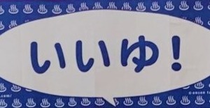 在庫限り【青空色】2021年限定色 いいゆ！てぬぐい 温泉達人コレクションプロデュース 【限定数のみ 在庫限り 再販なし】