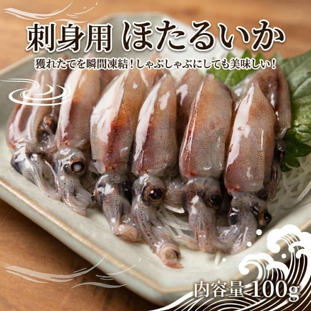 まぐろや 富山県産 ほたるいか 刺身 しゃぶしゃぶ用 100g 急速凍結