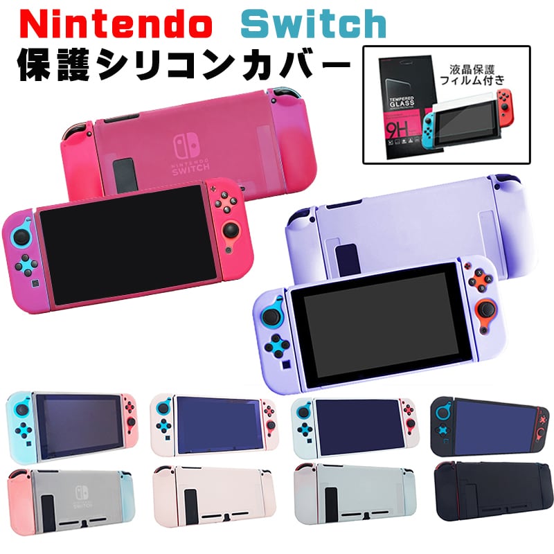 Nintendo Switch 本体 シリコンカバー+ガラスフィルム付