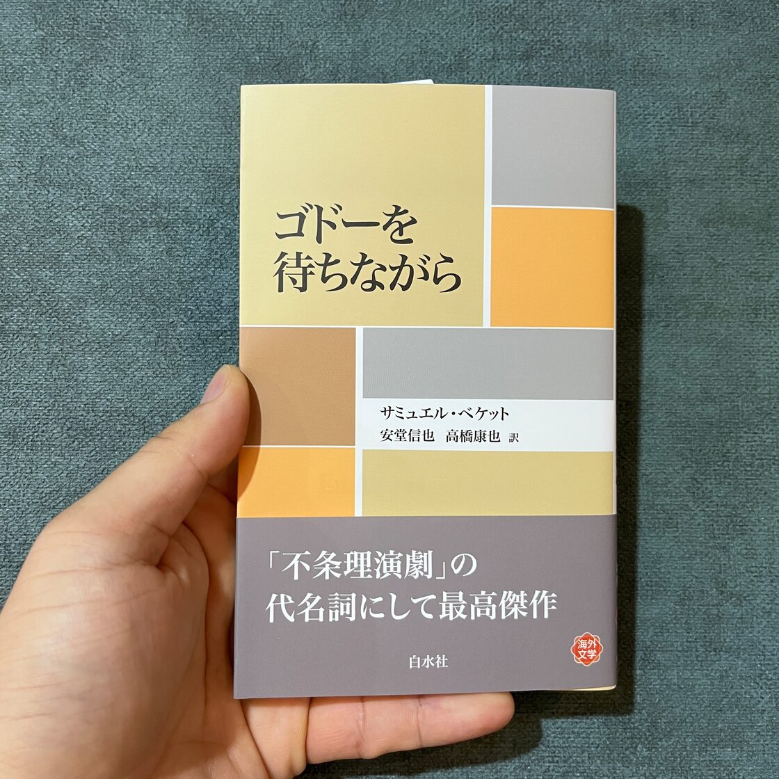 新刊】『ゴドーを待ちながら』ベケット(白水社) | PAY ID
