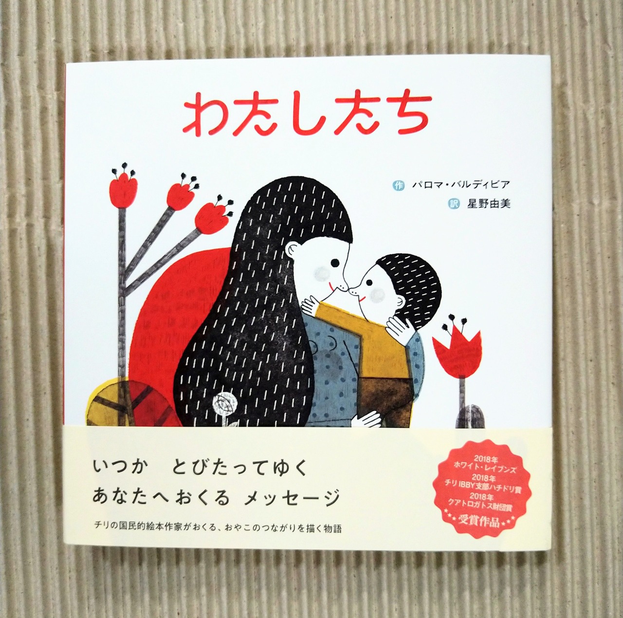 わたしたち